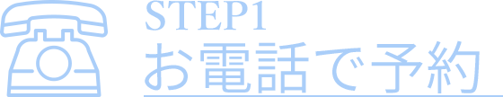 お電話で予約