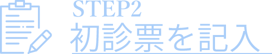 初診票を記入