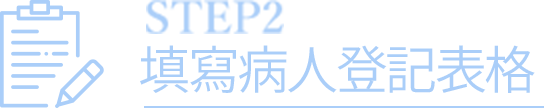 填寫病人登記表格