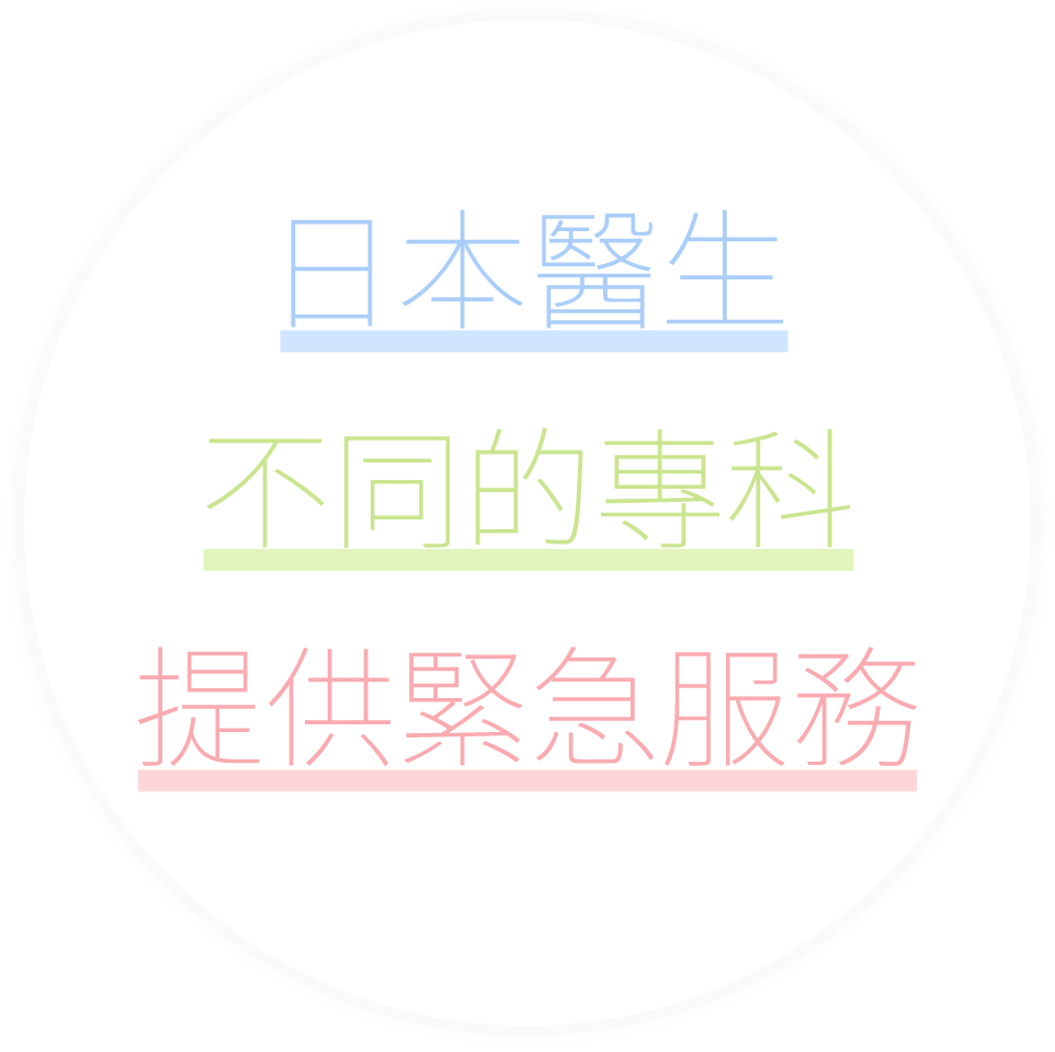 日本醫生不同的專科提供緊急服務
